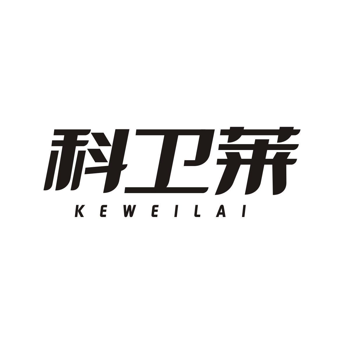科卫莱     KEWEILAI