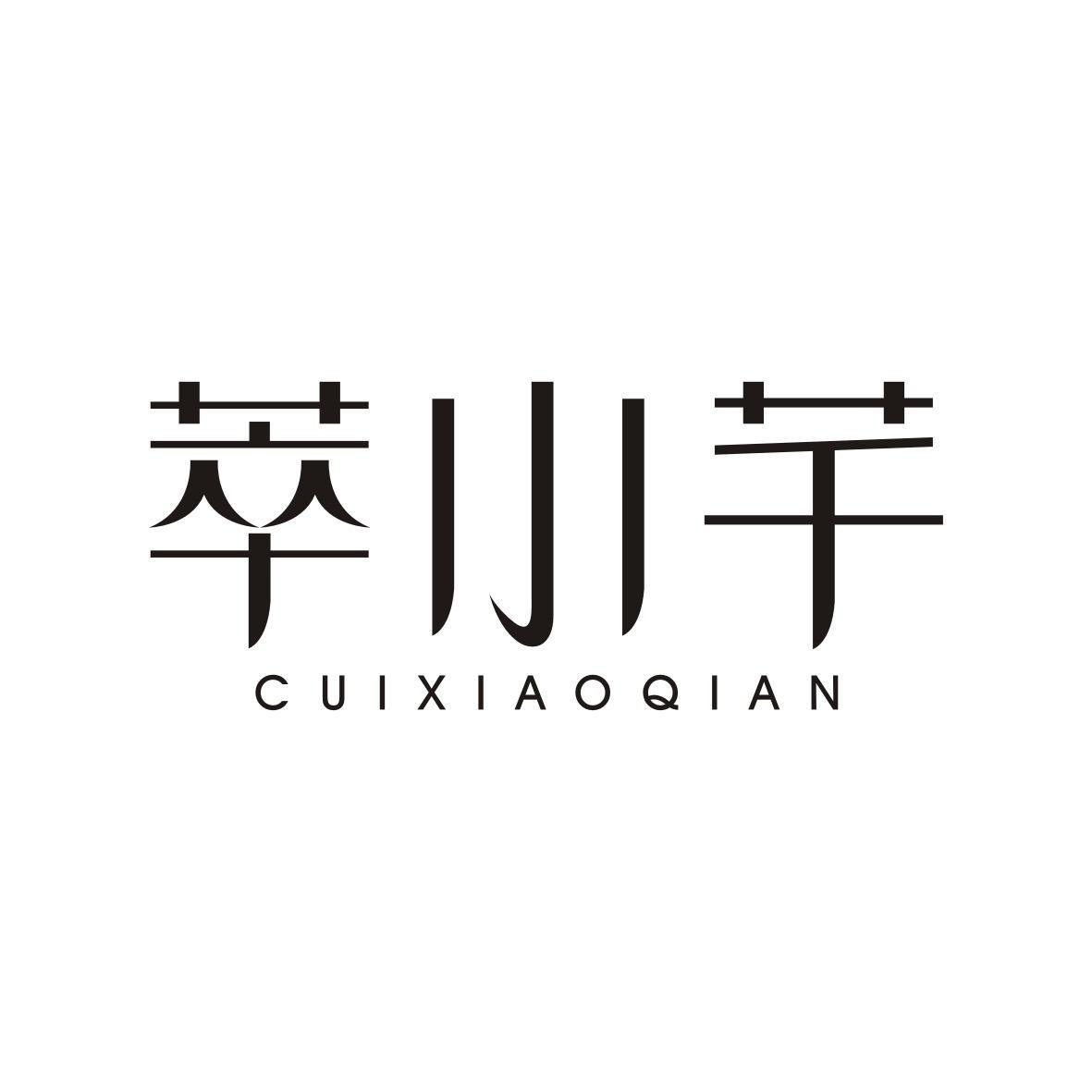  萃小芊  CUIXIAOQIAN