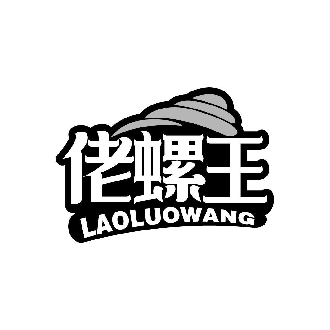佬螺王
LAOLUOWANG