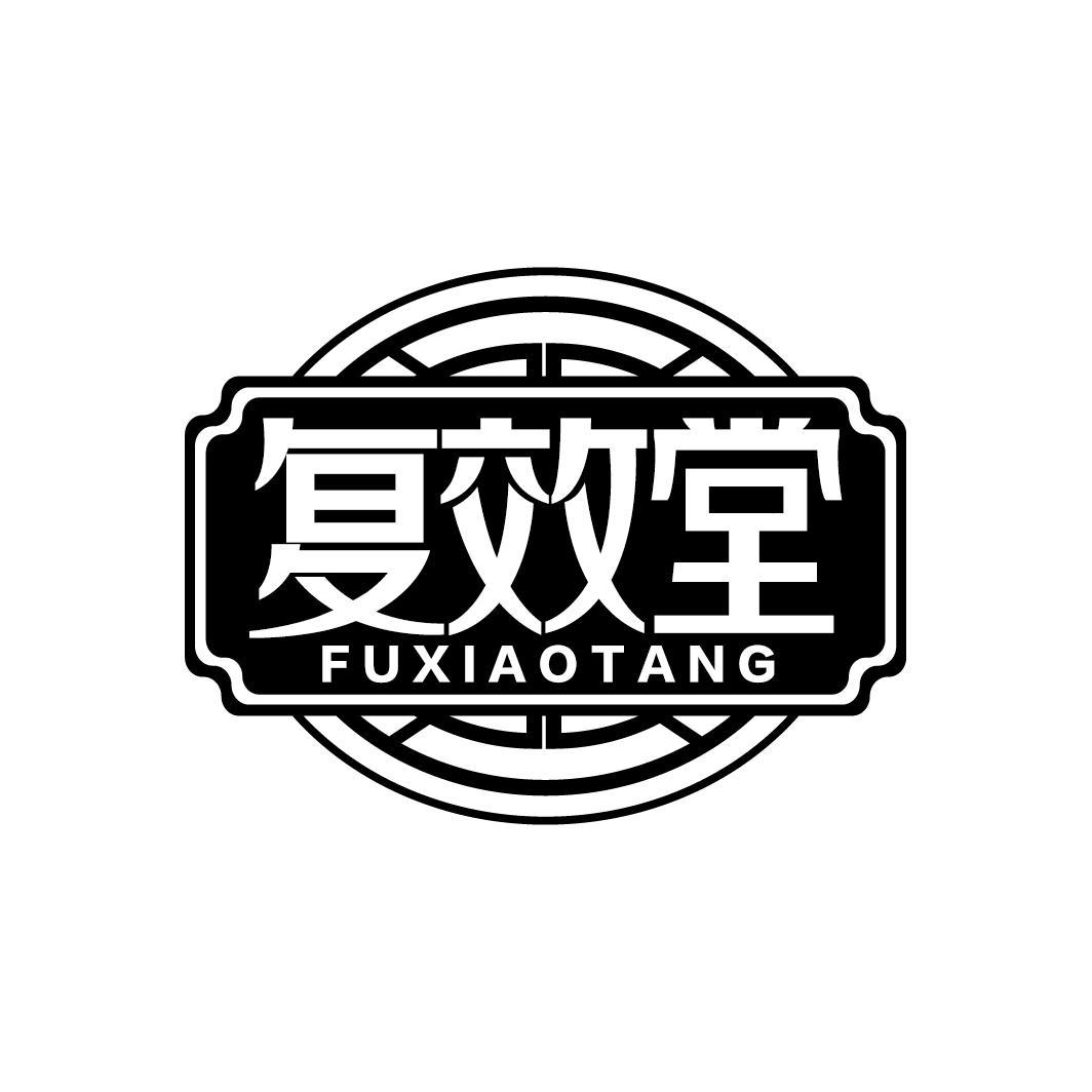复效堂
FUXIAOTANG