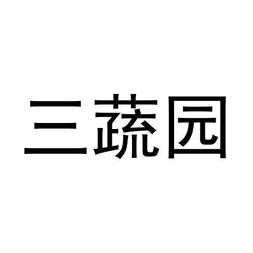 三蔬园