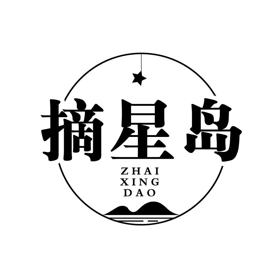 摘星岛ZHAIXINGDAO