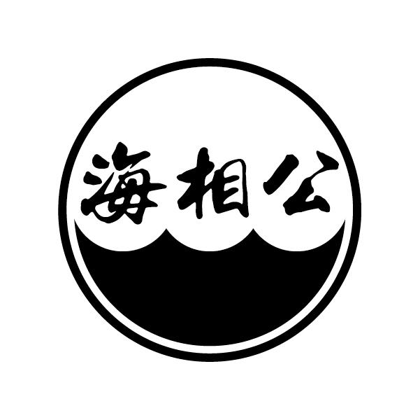  海相公 