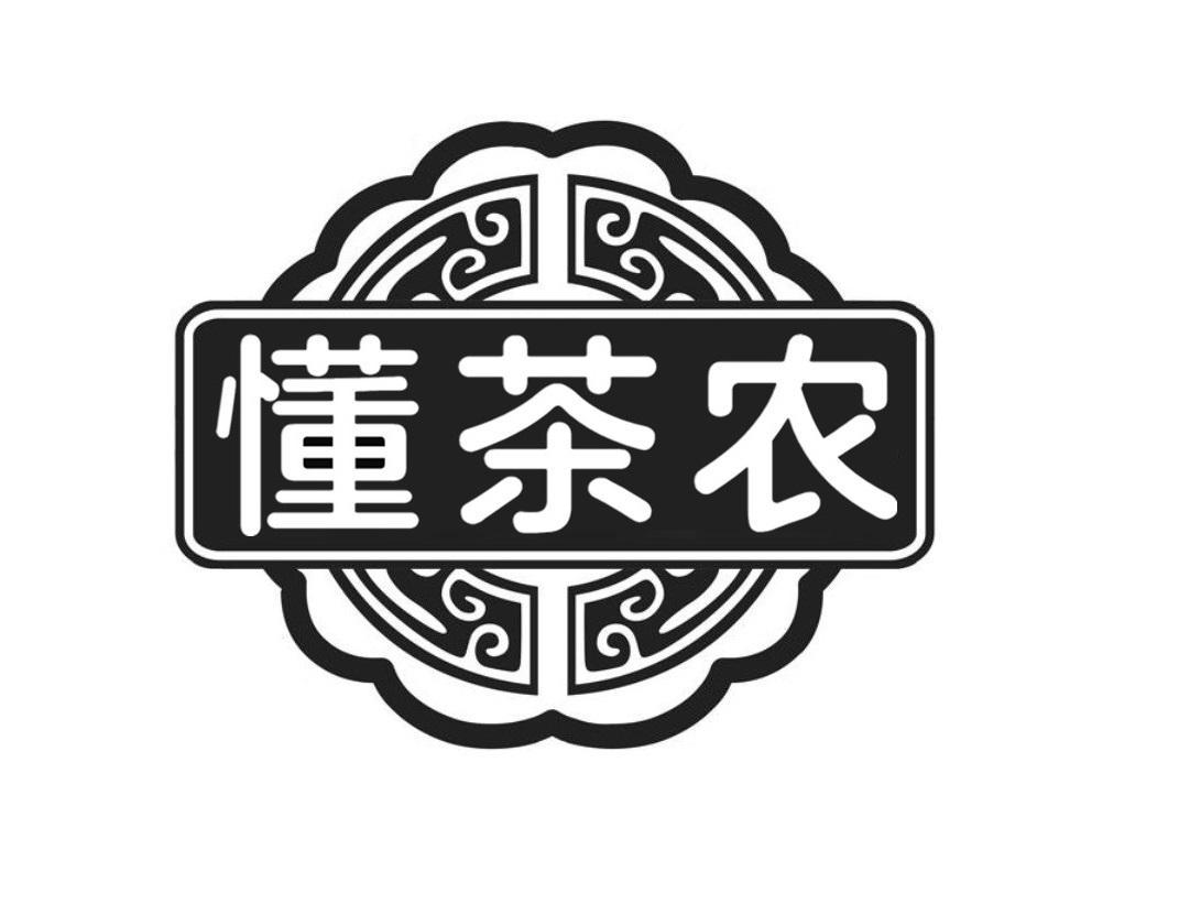 懂茶农