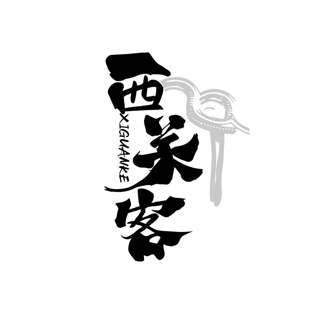 西关客