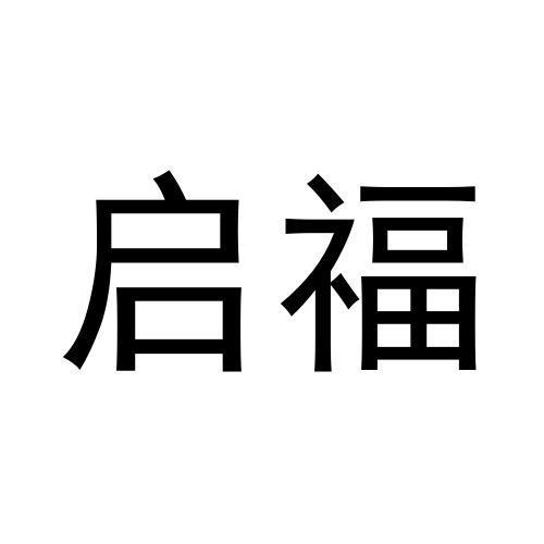 启福