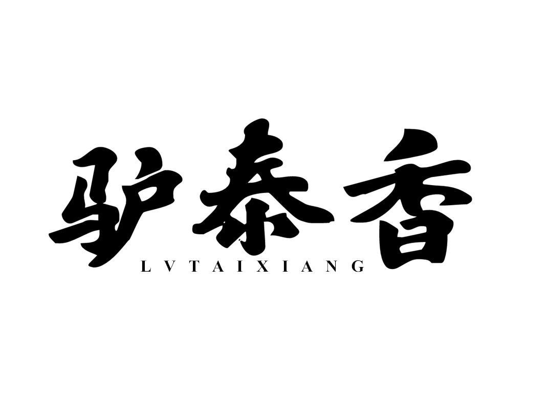 驴泰香