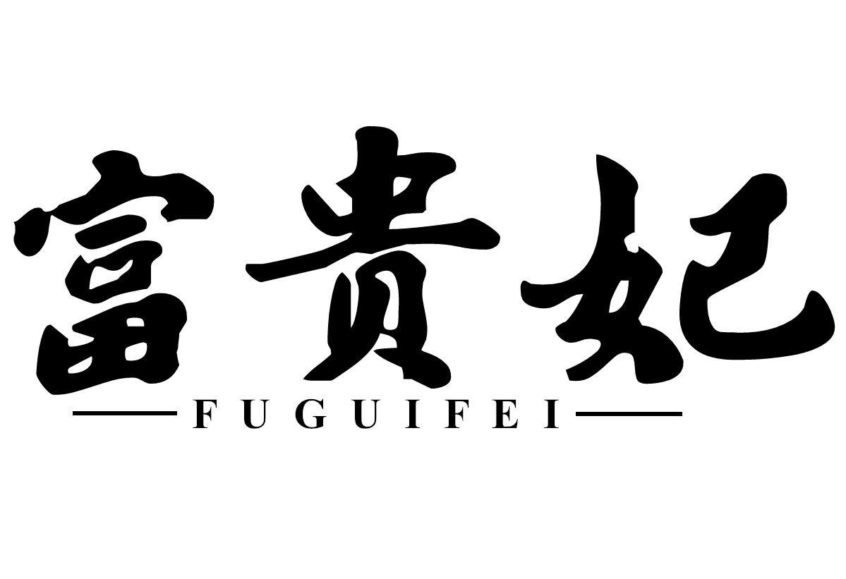 富贵妃