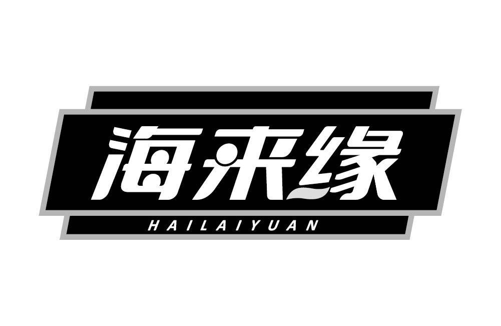 海来缘