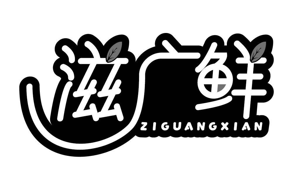 滋广鲜