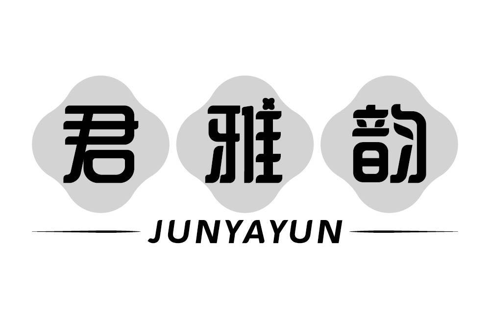 君雅韵