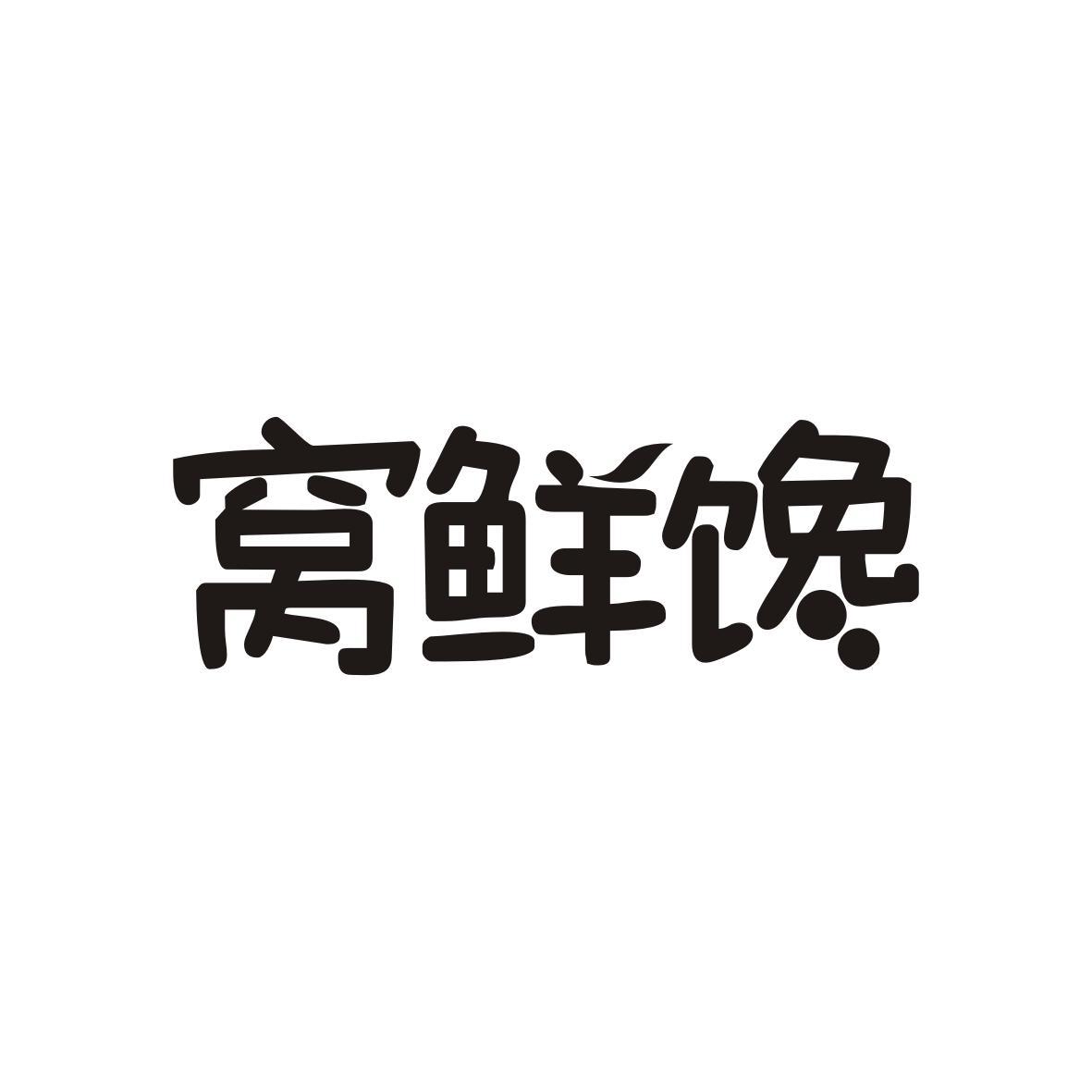  窝鲜馋
