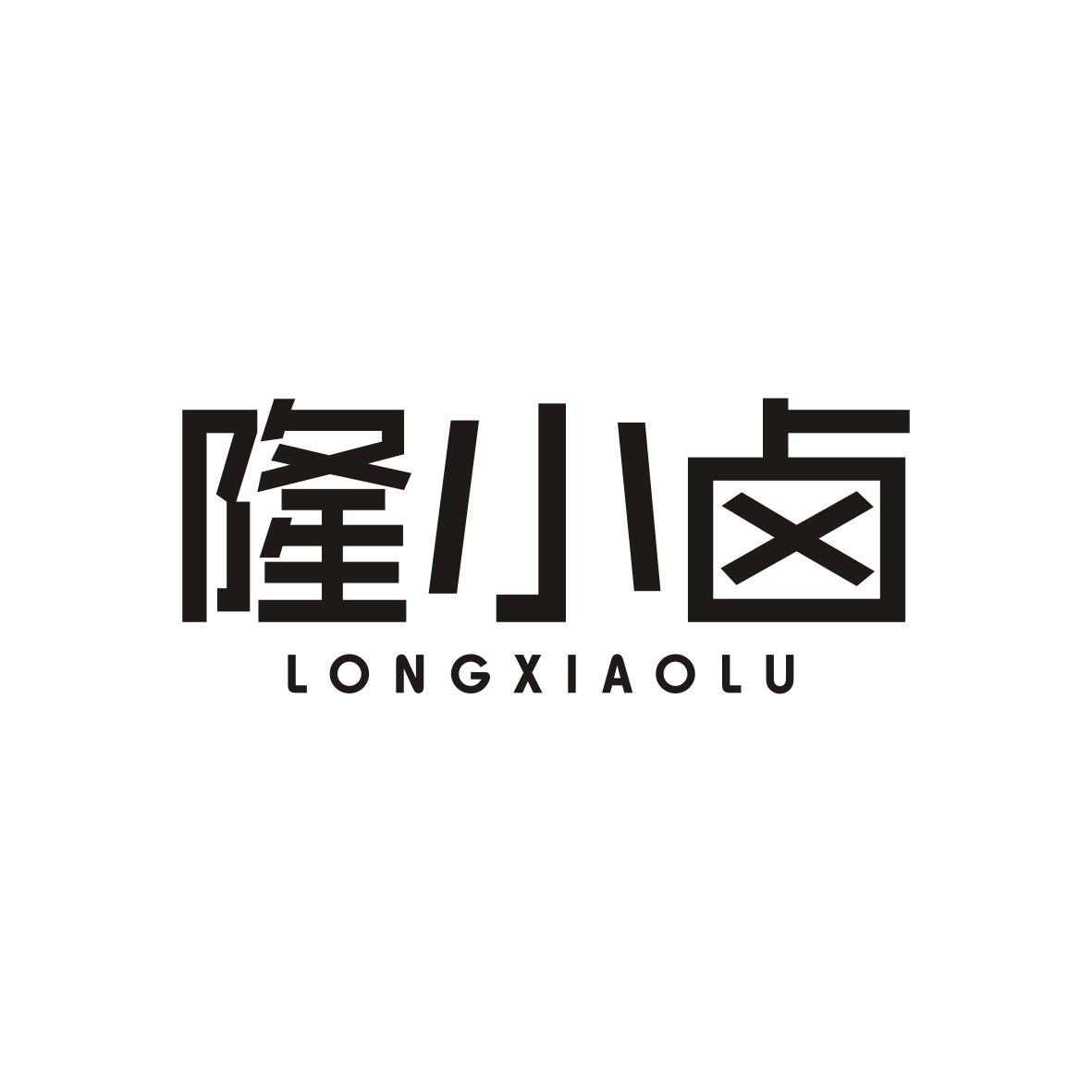 隆小卤   LONGXIAOLU