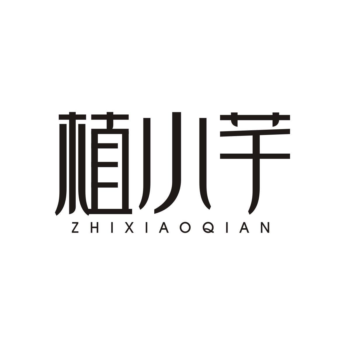 植小芊ZHIXIAOQIAN
