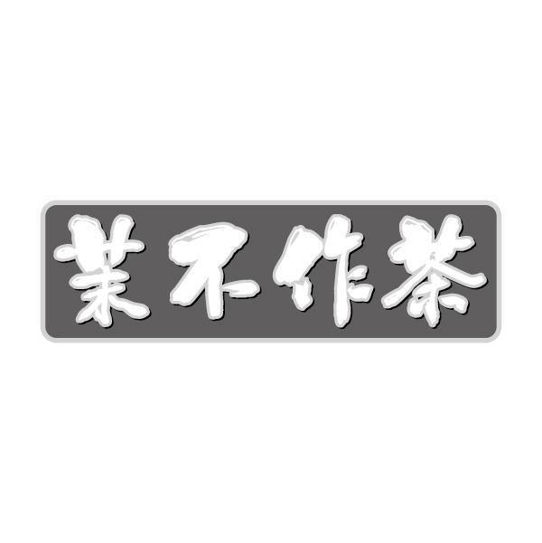  茉不作茶 