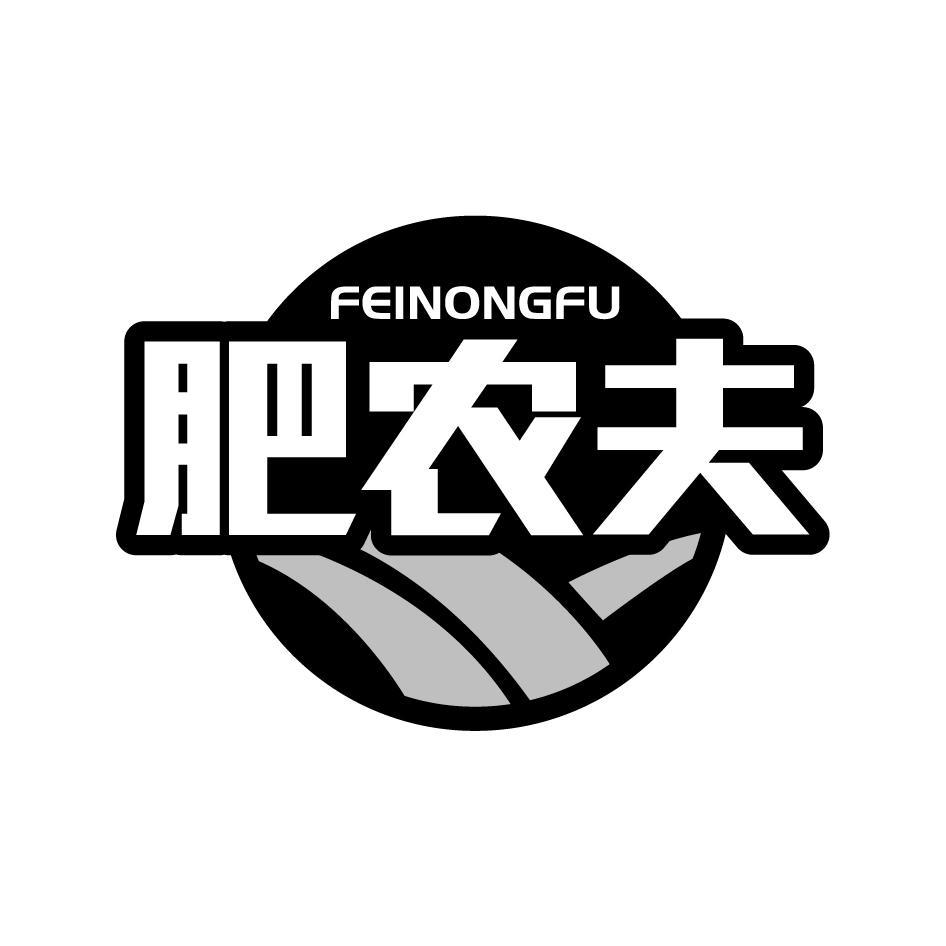 肥农夫FEINONGFU