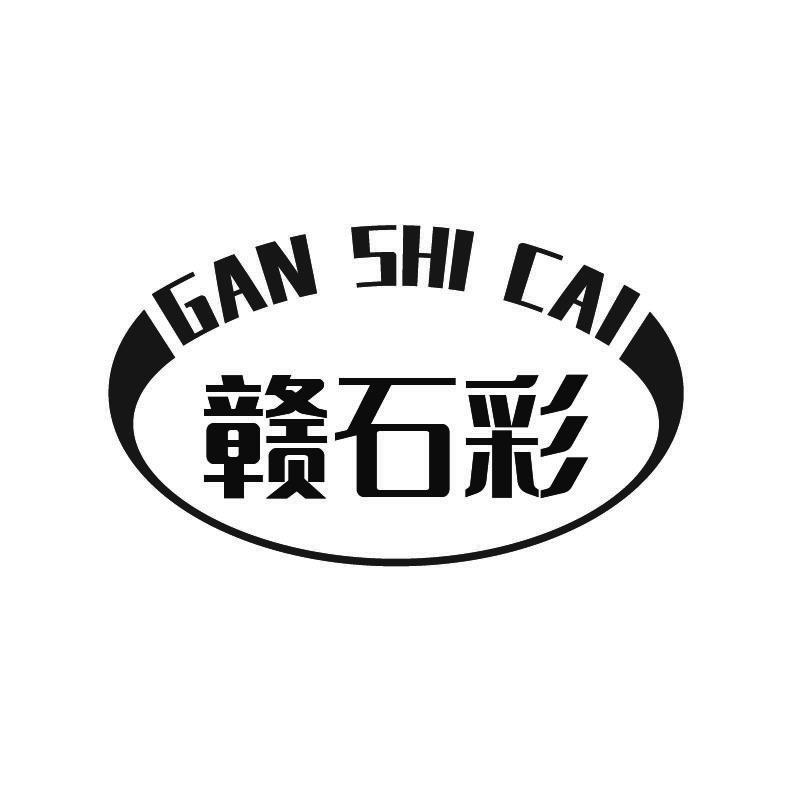 赣石彩