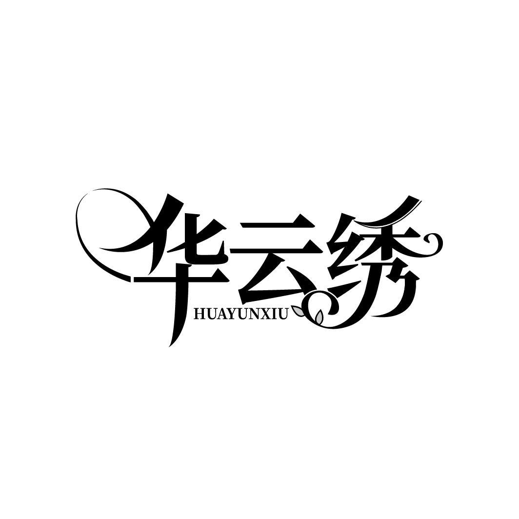 华云绣