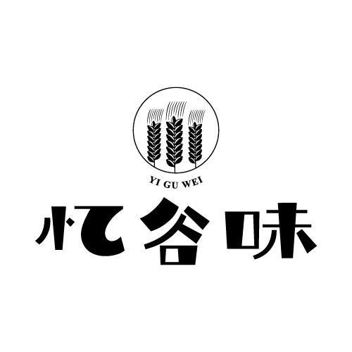忆谷味