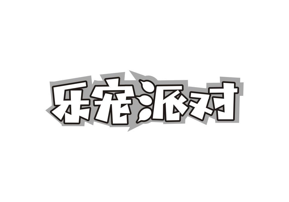 乐宠派对
