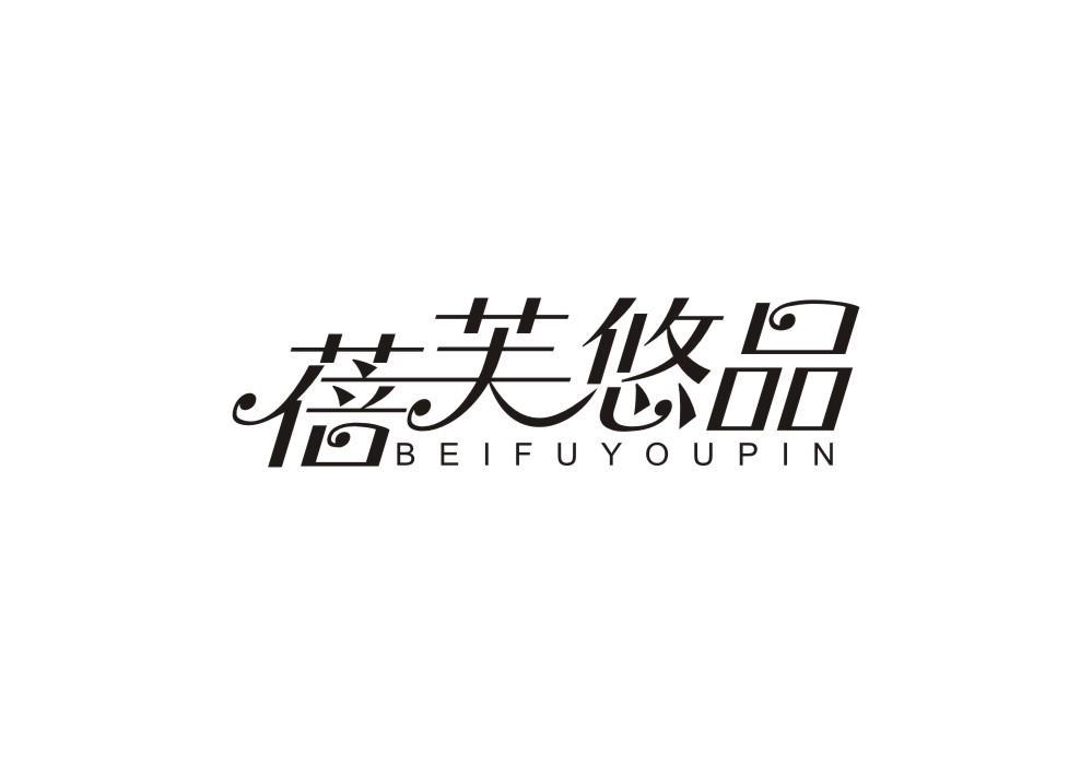 蓓芙悠品