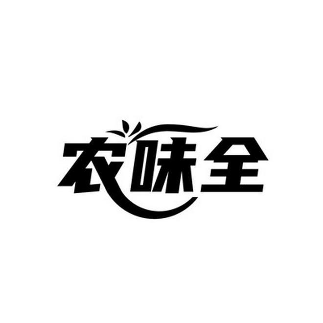 农味全
