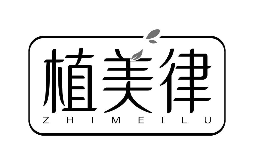 植美律