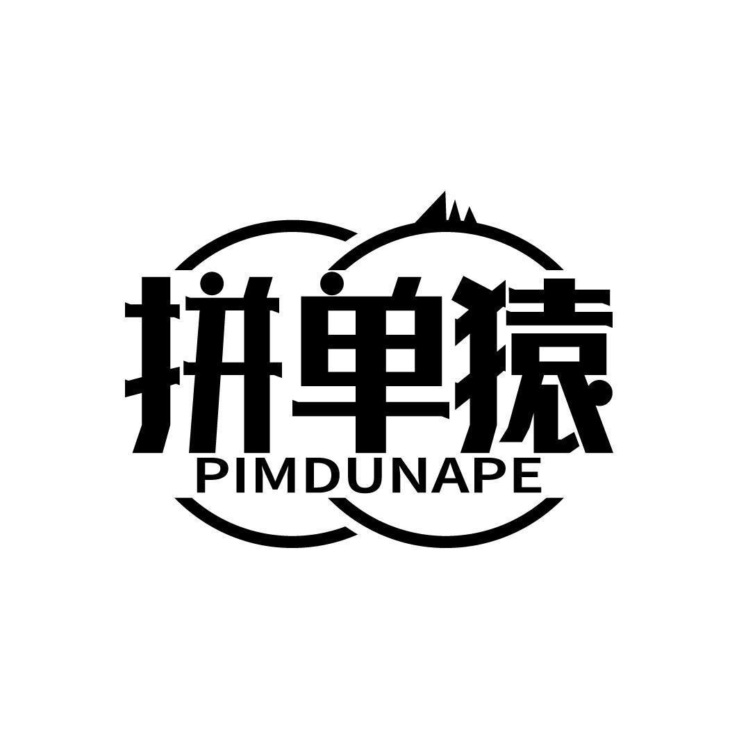 拼单猿
PIMDUNAPE