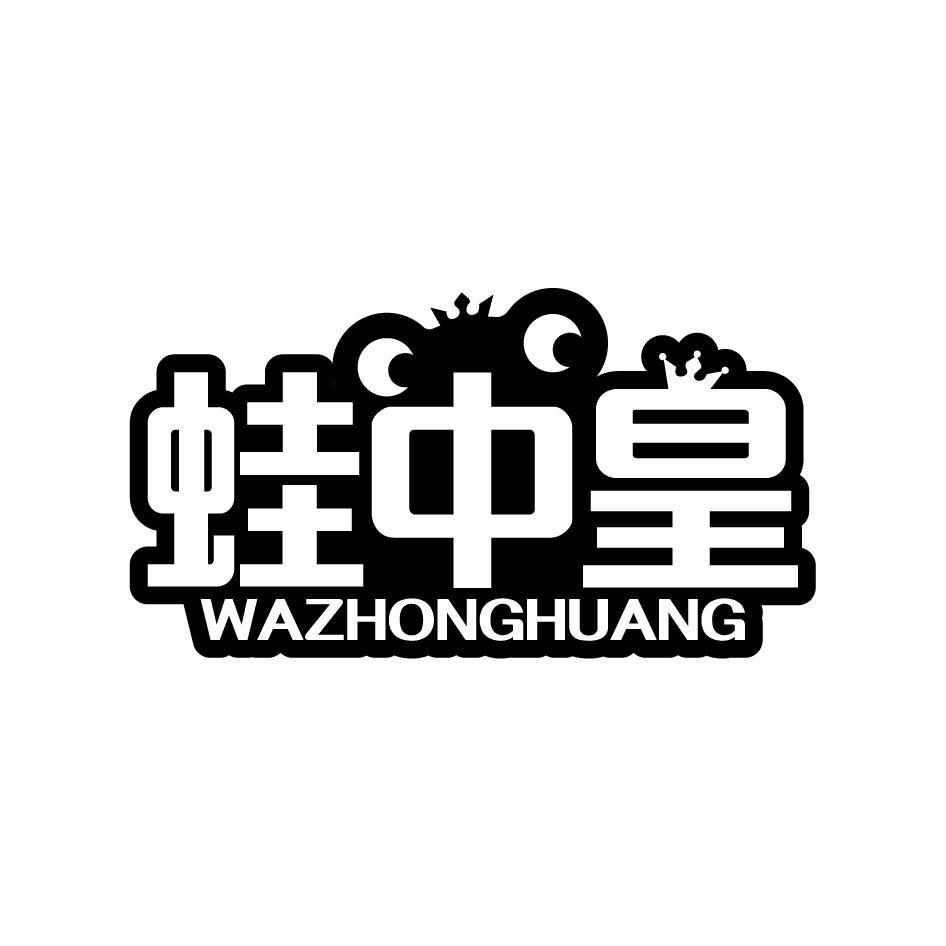 蛙中皇WAZHONGHUANG