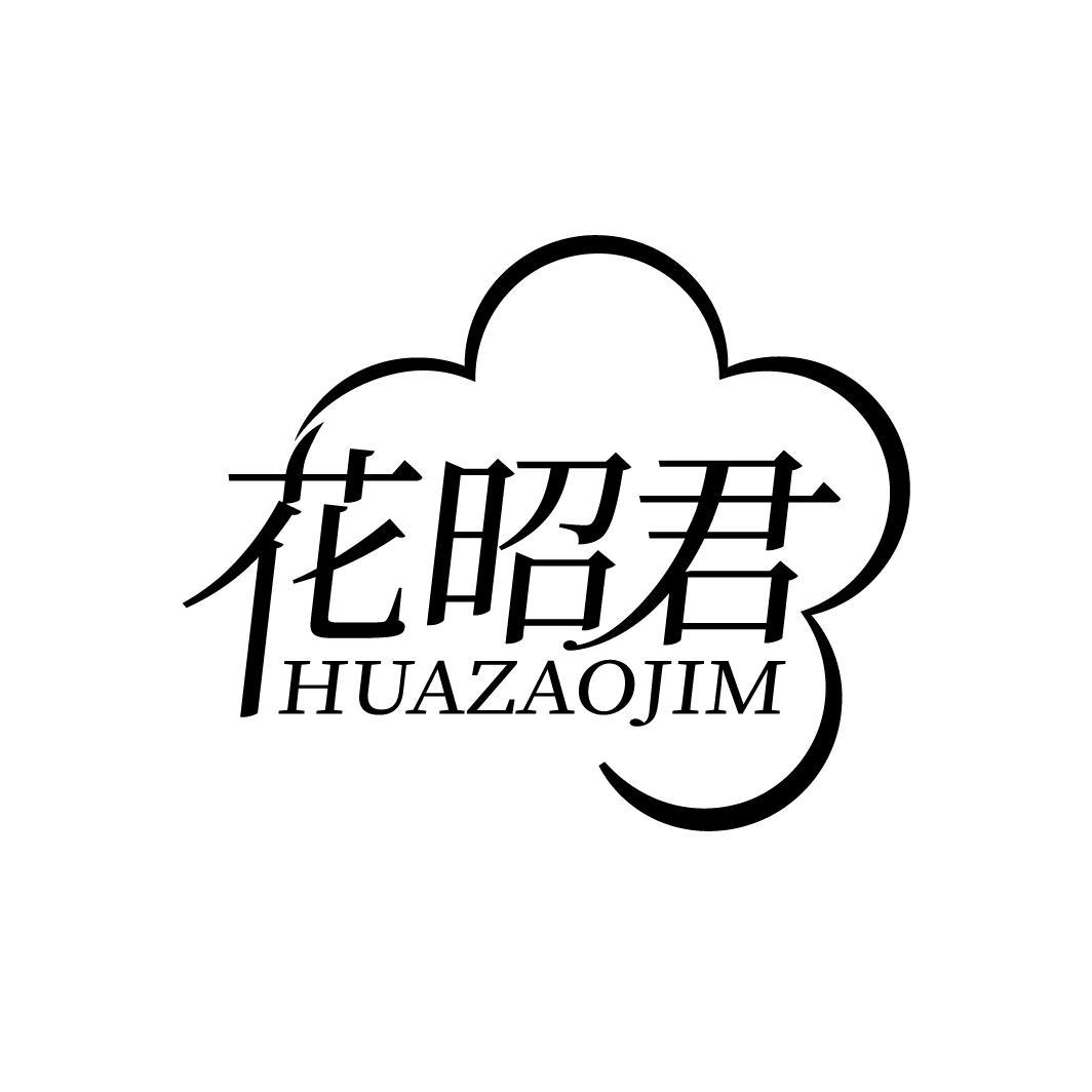 花昭君 HUAZAOJIM