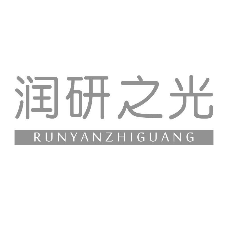 润研之光