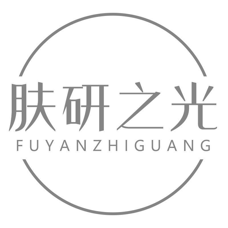 肤研之光