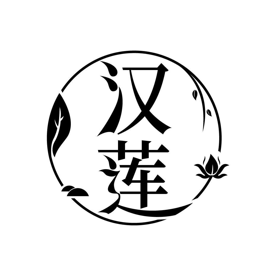 汉莲
