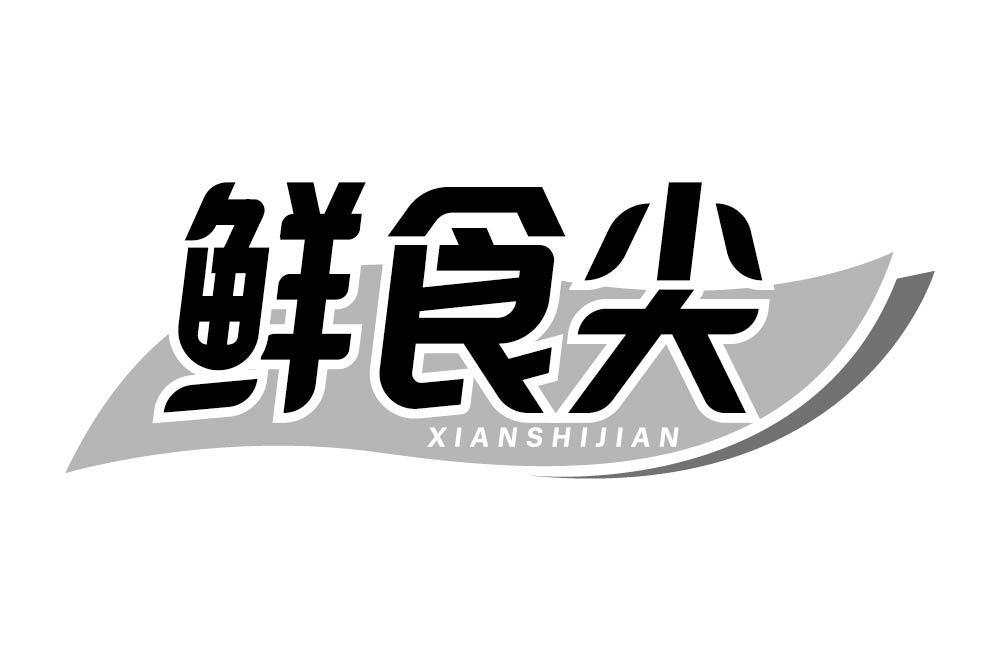 鲜食尖