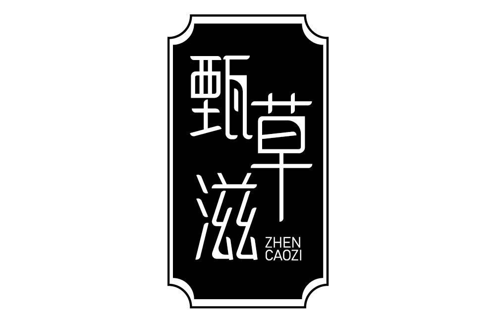 甄草滋