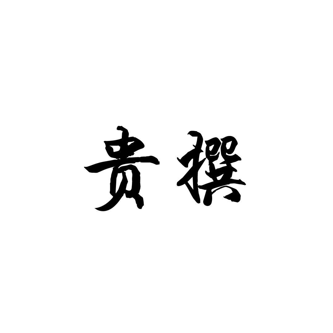 贵撰