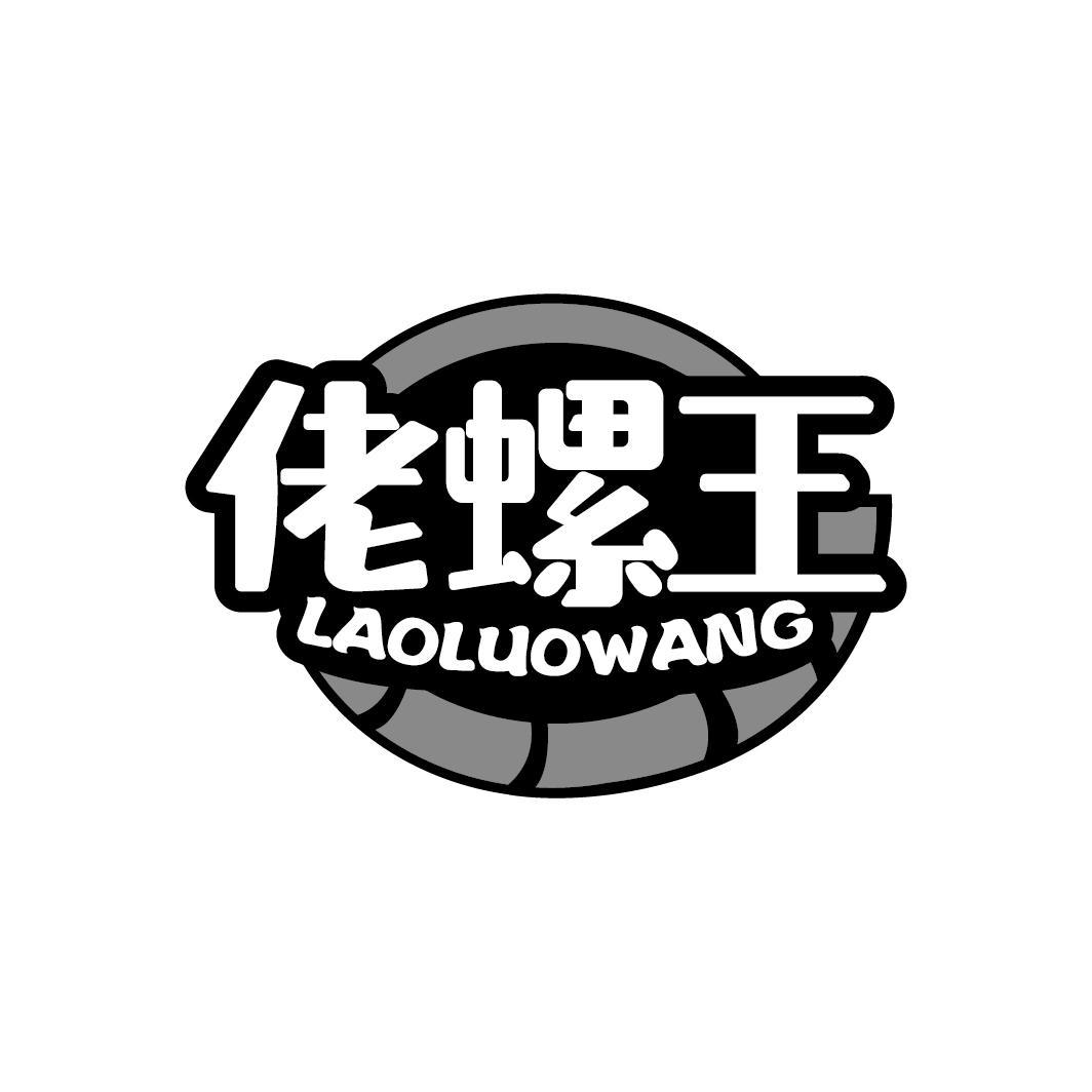 佬螺王
LAOLUOWANG