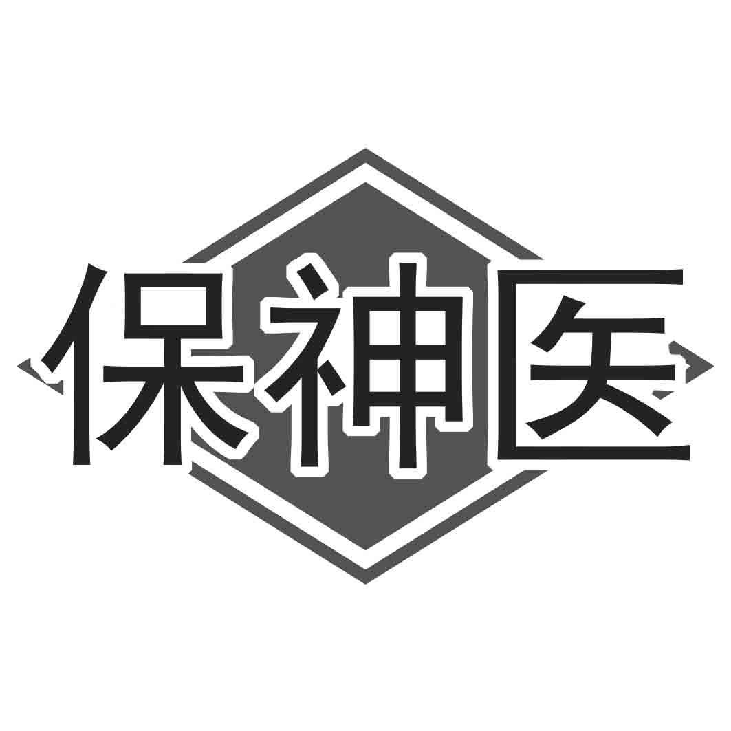 保神医