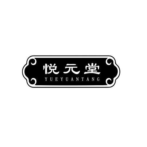 悦元堂
YUEYUANTANG