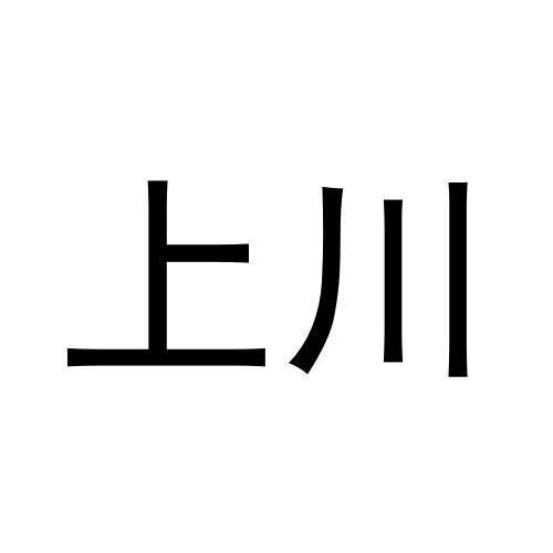 上川