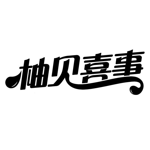  柚见喜事 