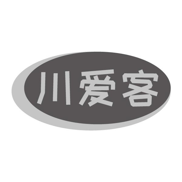 川爱客 