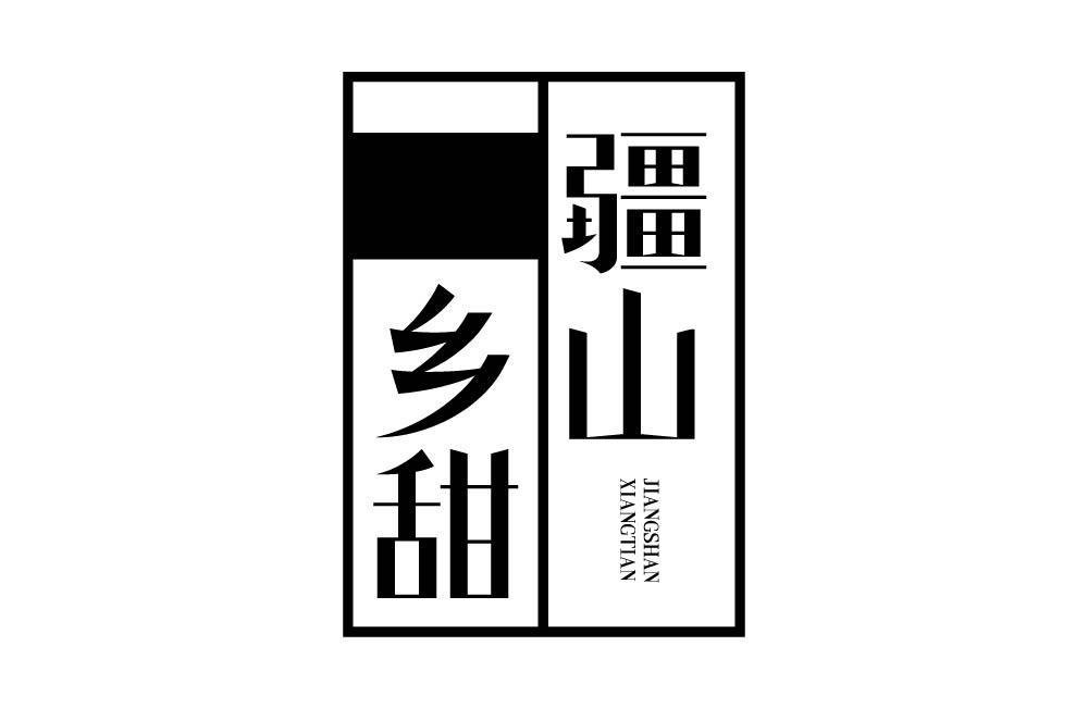 疆山乡甜