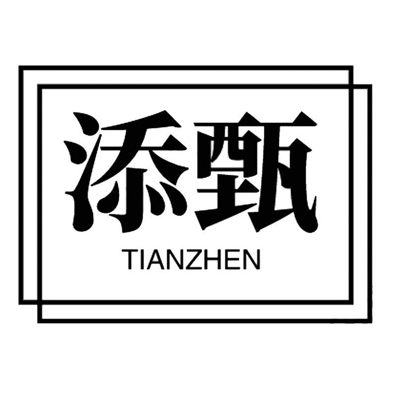 添甄