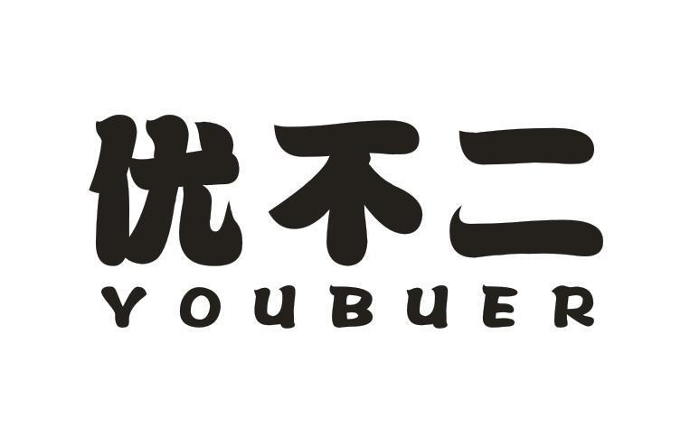 优不二