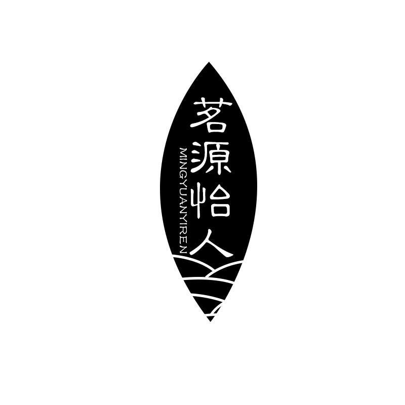 茗源怡人