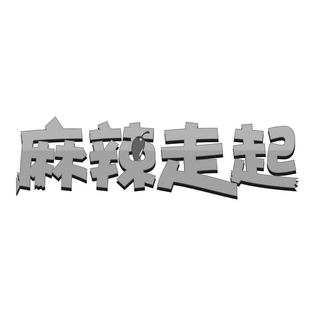 麻辣走起