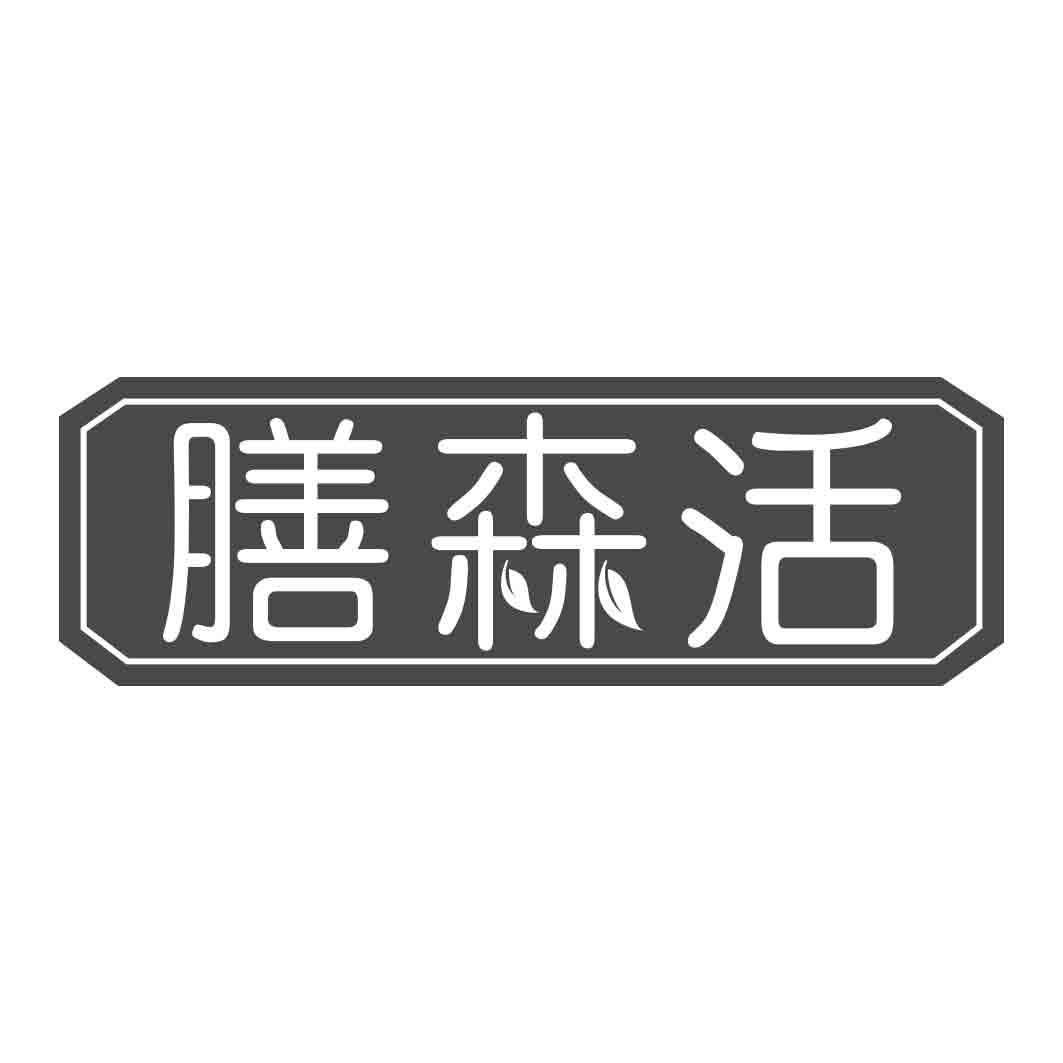 膳森活