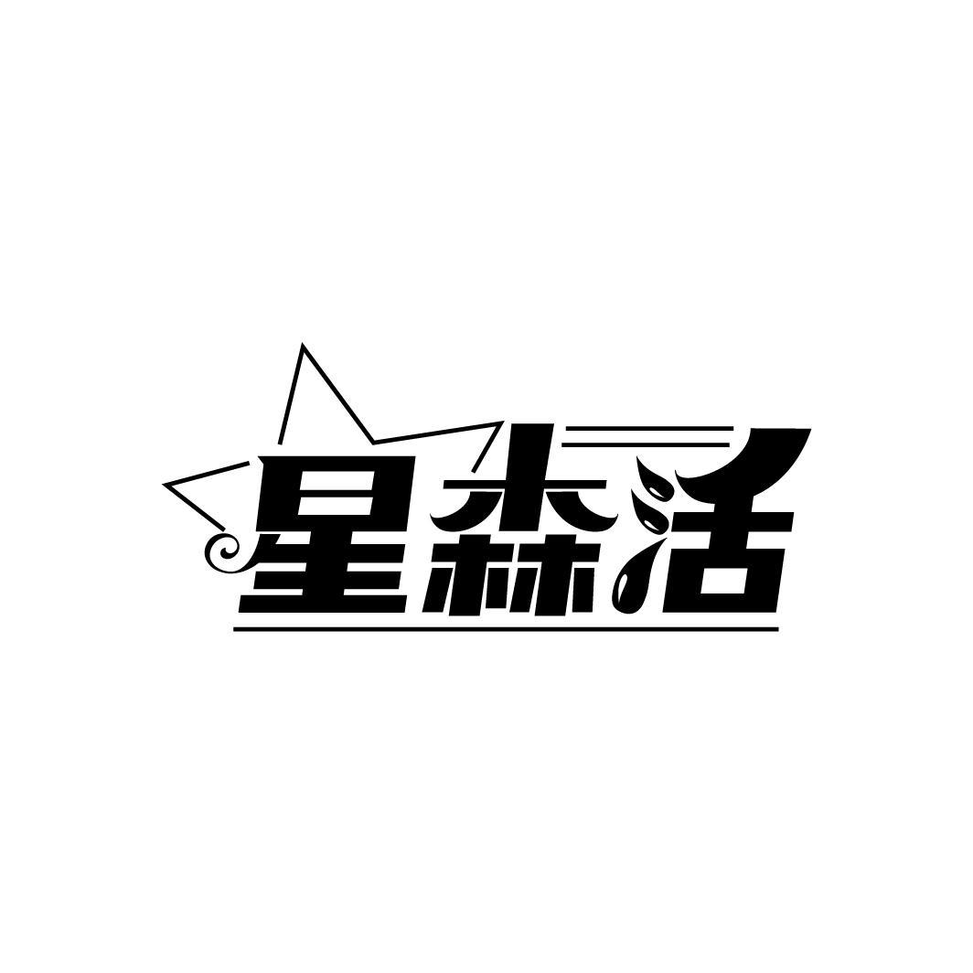 星森活