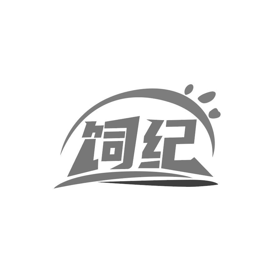 饲纪